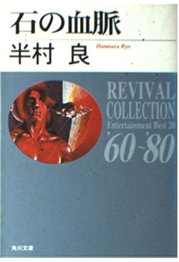 産霊山秘録 | 半村 良 |本 | 通販 | Amazon